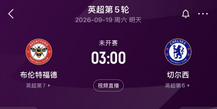 切尔西和布伦特福德是本赛季英超，仅有的2支前4轮都率先破门球队